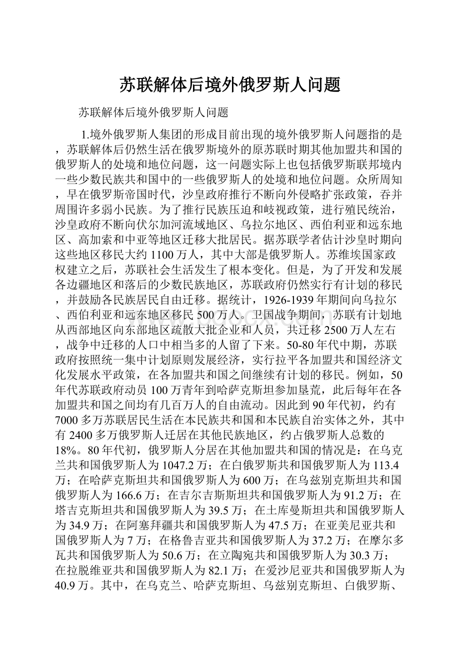 苏联解体后境外俄罗斯人问题.docx