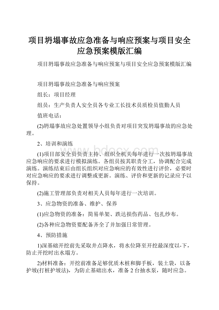 项目坍塌事故应急准备与响应预案与项目安全应急预案模版汇编.docx