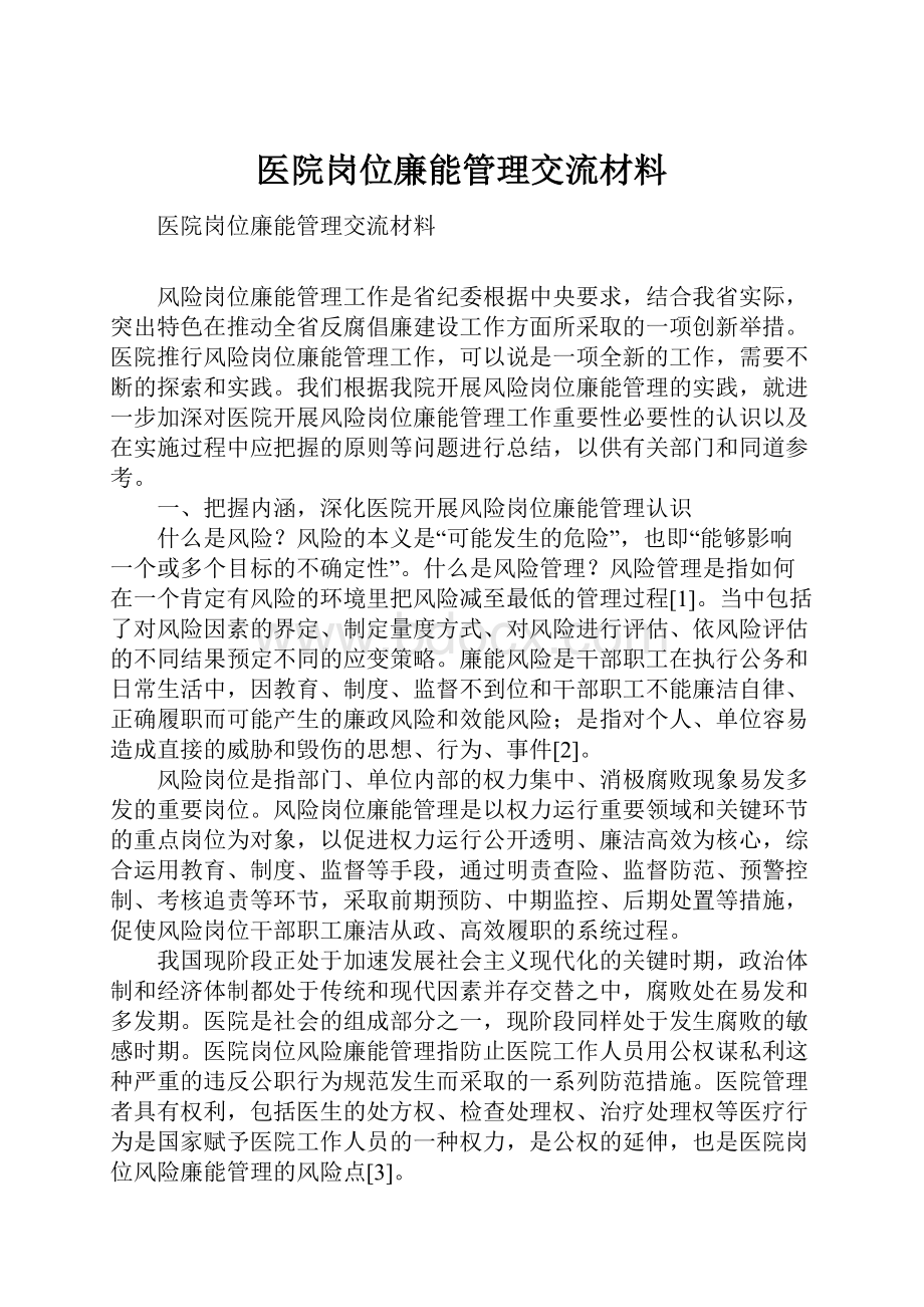 医院岗位廉能管理交流材料.docx_第1页