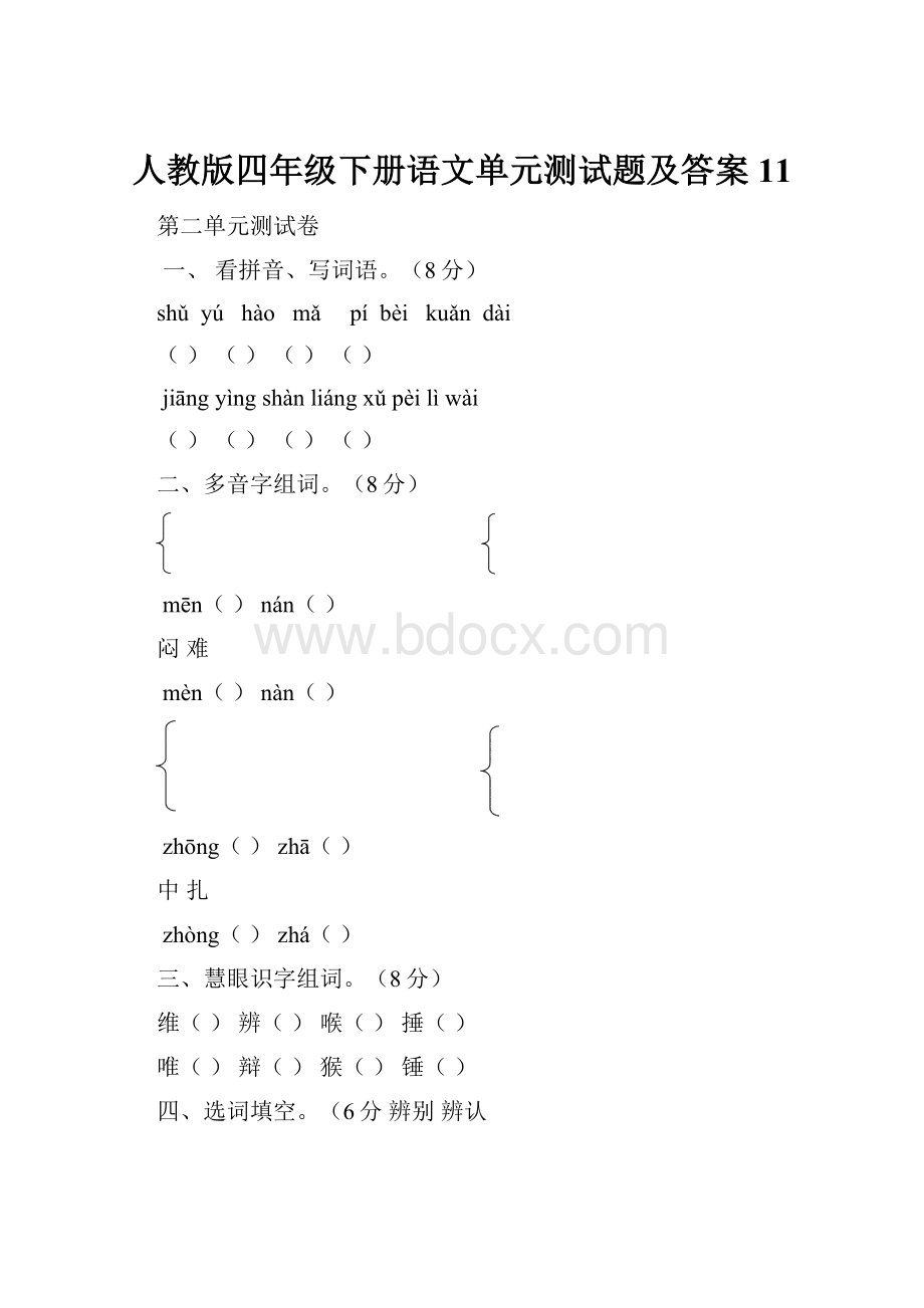 人教版四年级下册语文单元测试题及答案11.docx