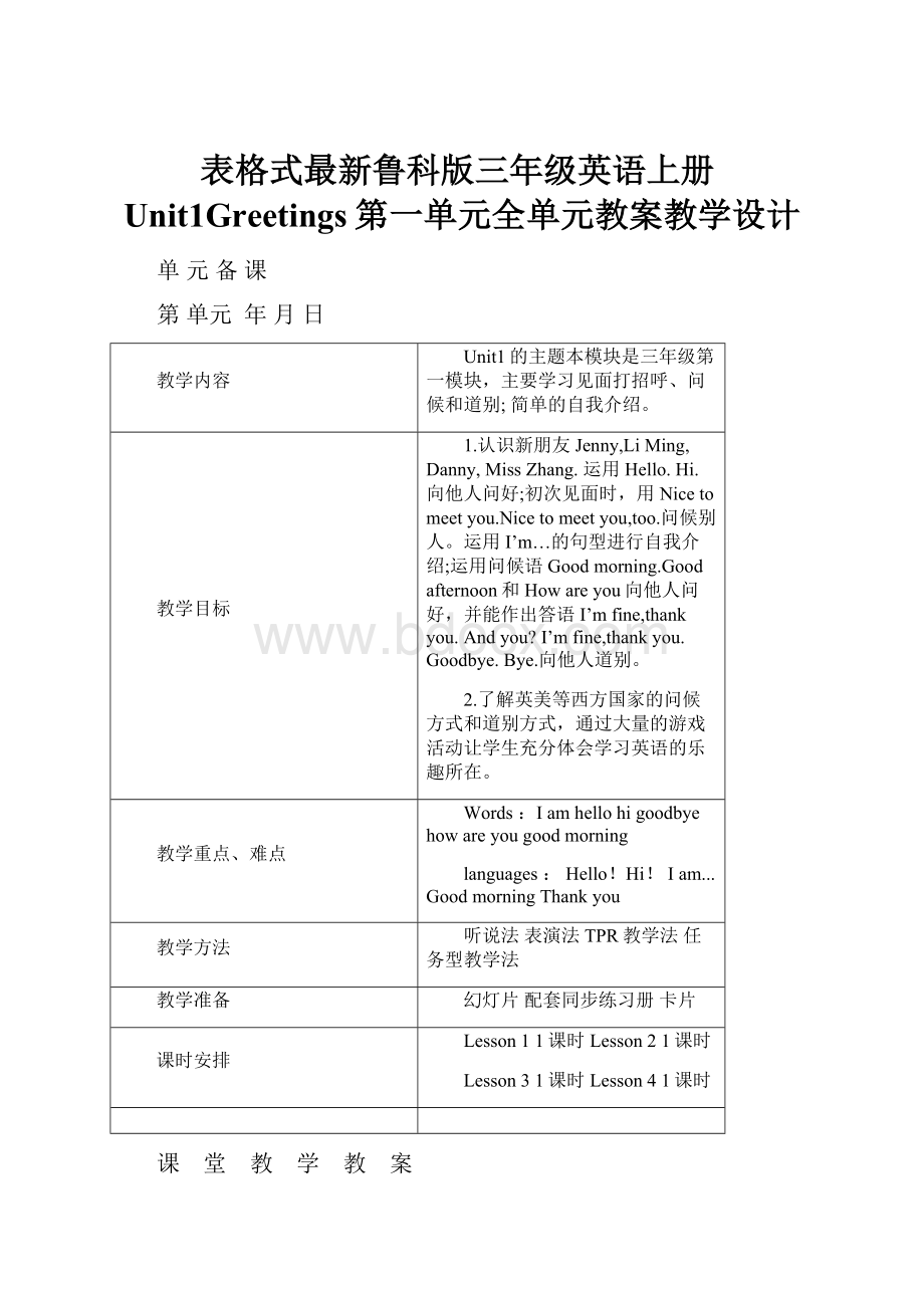 表格式最新鲁科版三年级英语上册Unit1Greetings第一单元全单元教案教学设计.docx