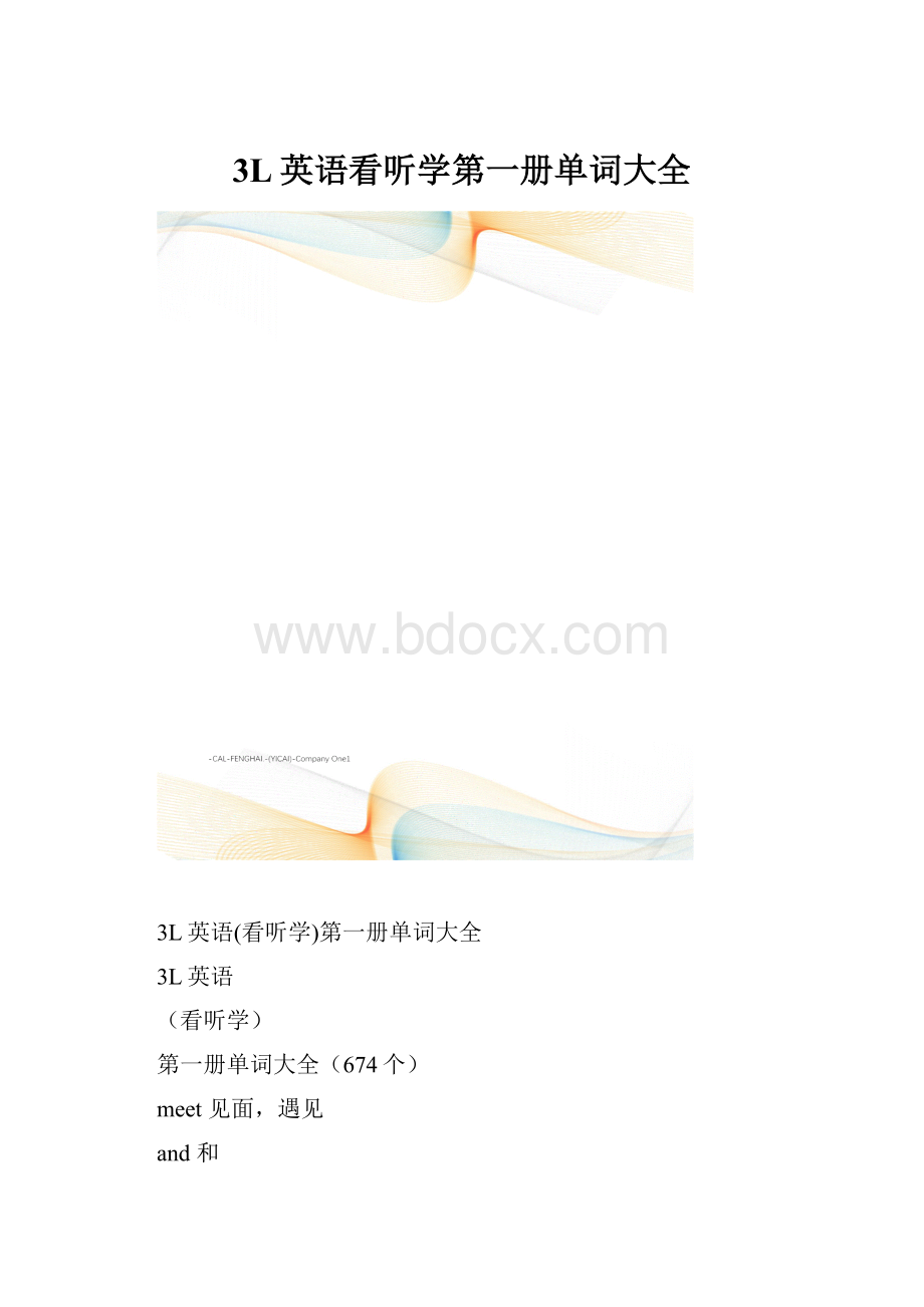 3L英语看听学第一册单词大全.docx_第1页