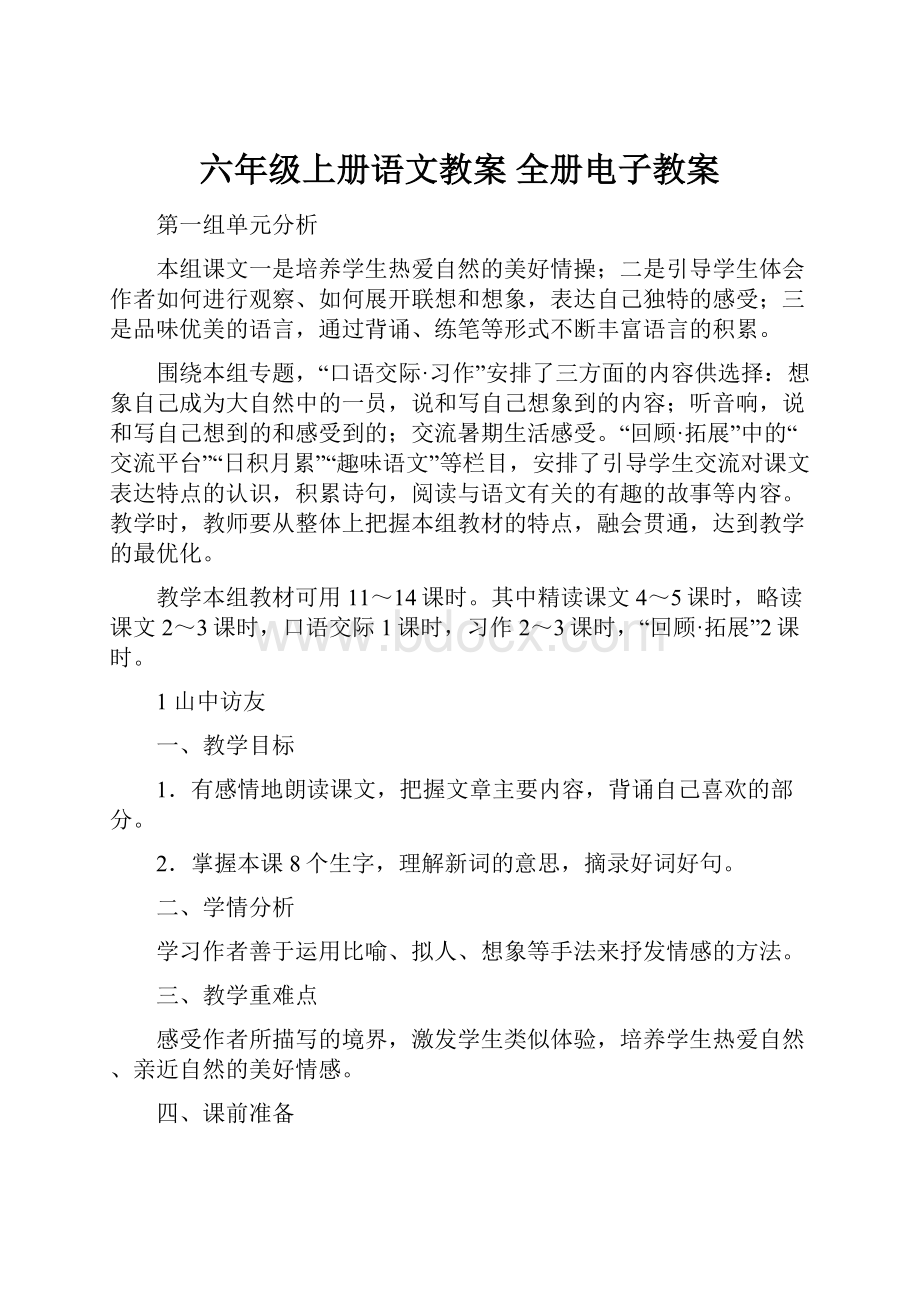 六年级上册语文教案 全册电子教案.docx_第1页