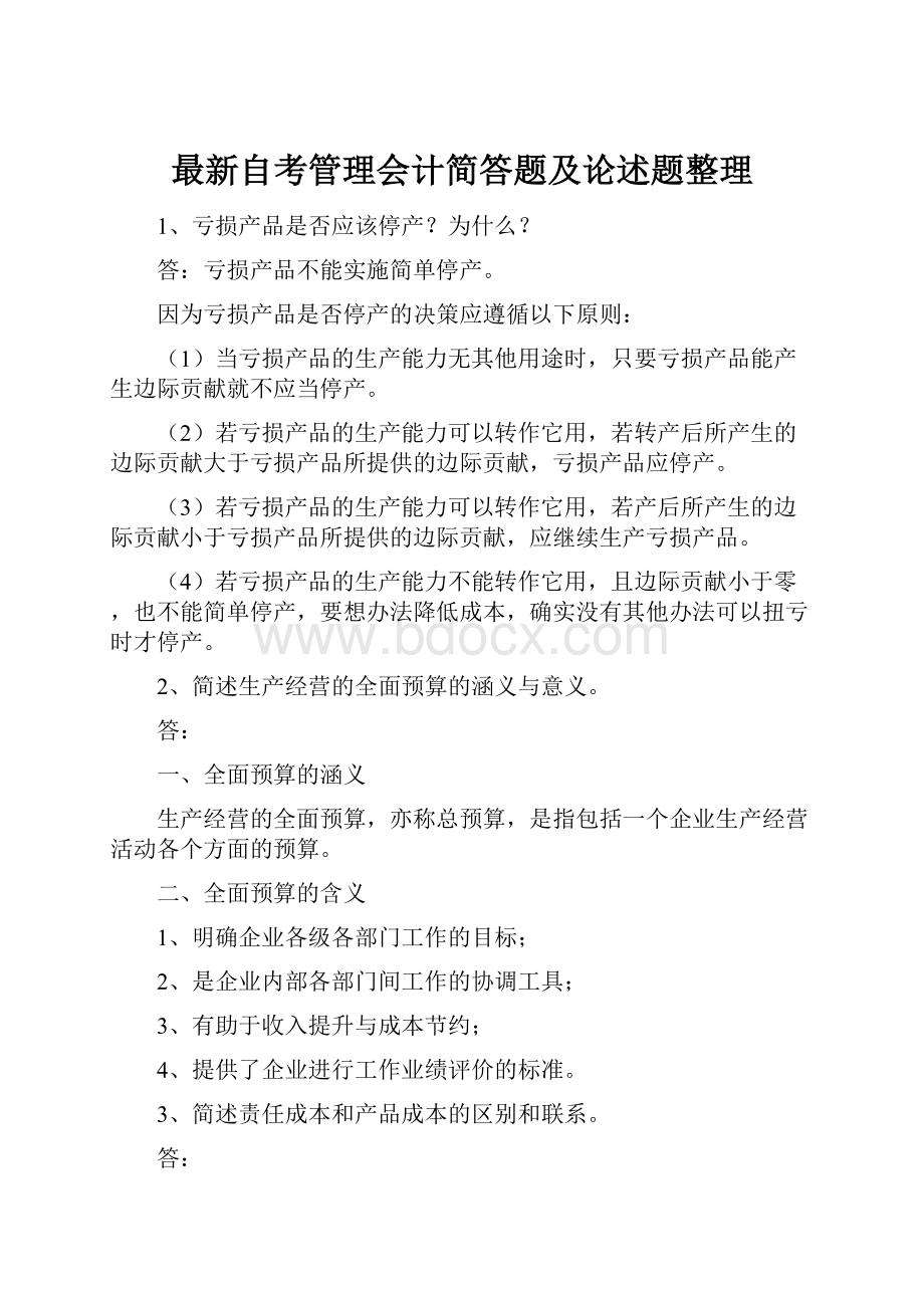 最新自考管理会计简答题及论述题整理.docx