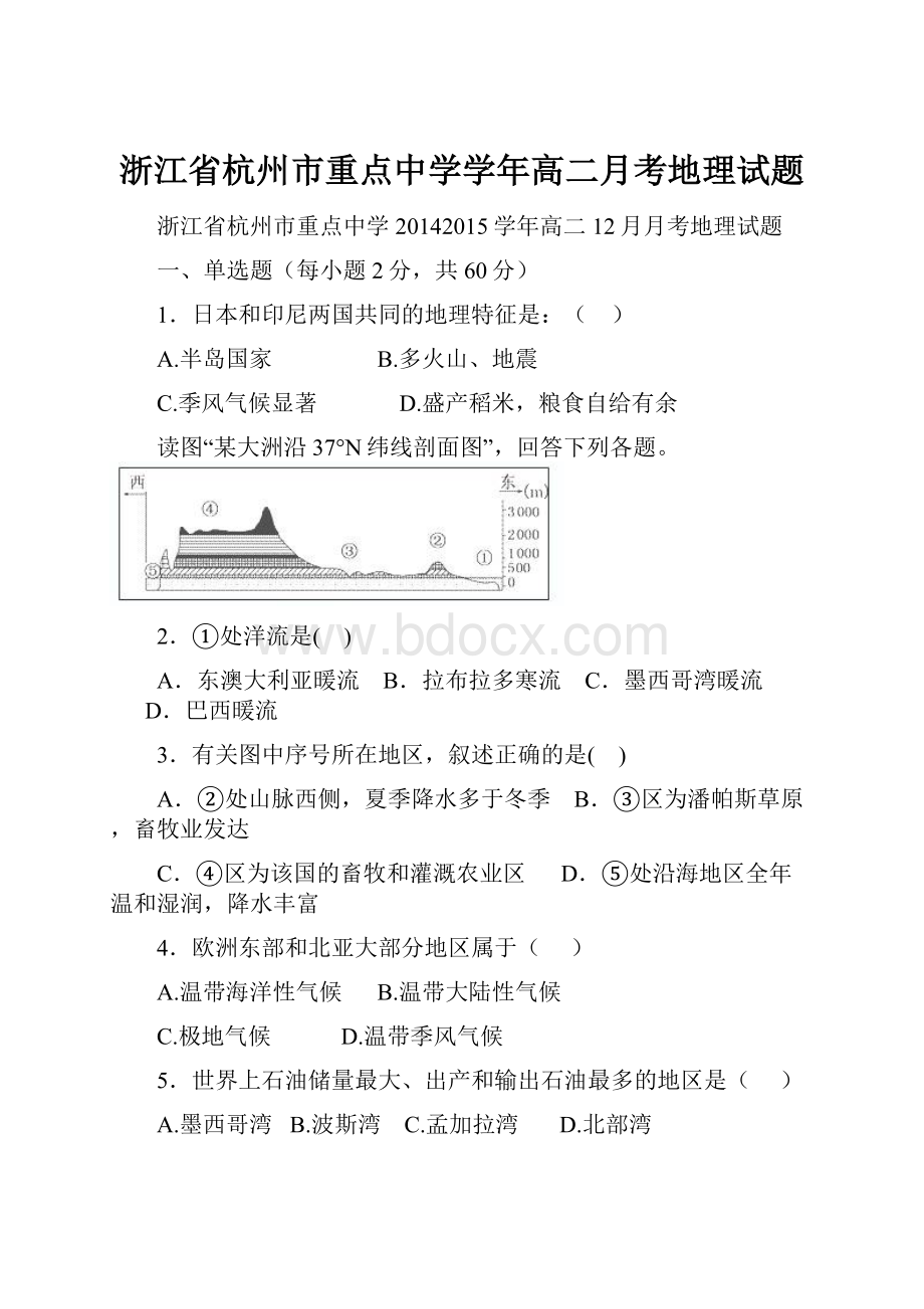 浙江省杭州市重点中学学年高二月考地理试题.docx