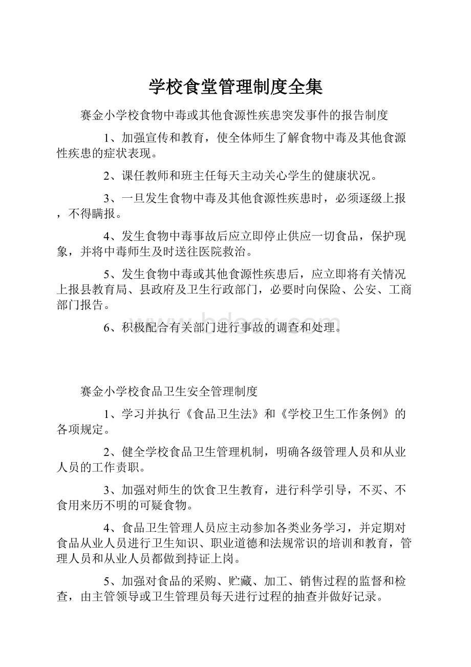 学校食堂管理制度全集.docx_第1页