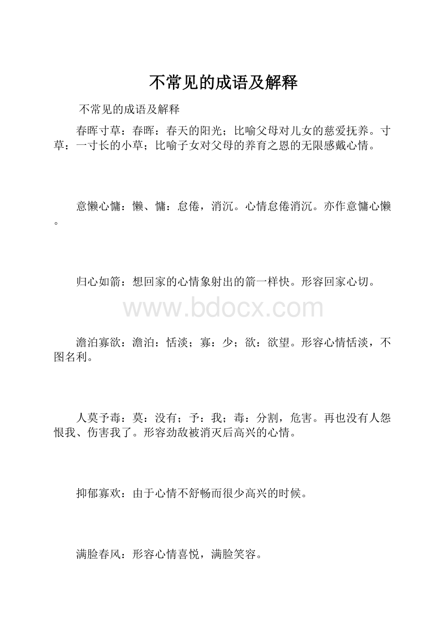 不常见的成语及解释.docx_第1页