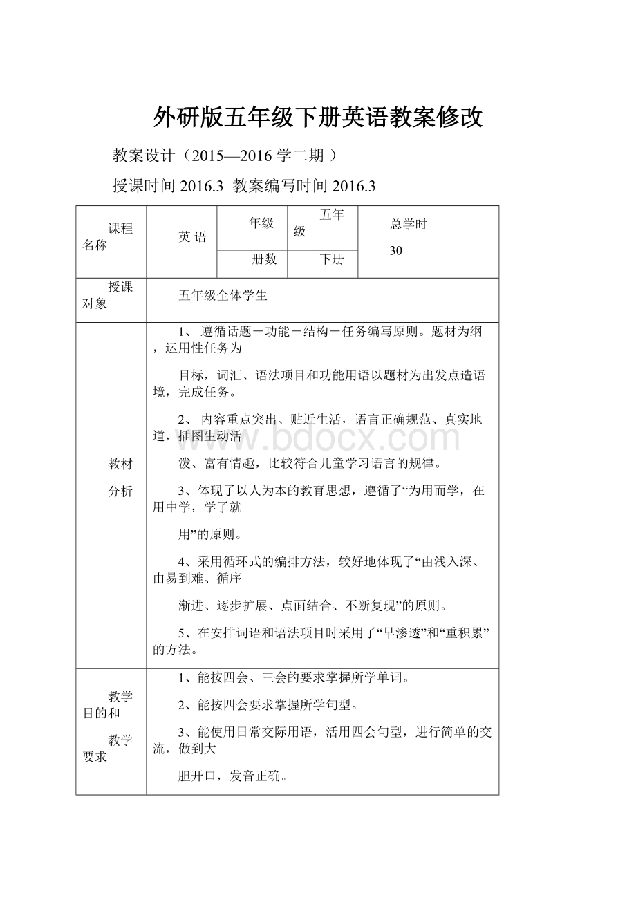 外研版五年级下册英语教案修改.docx