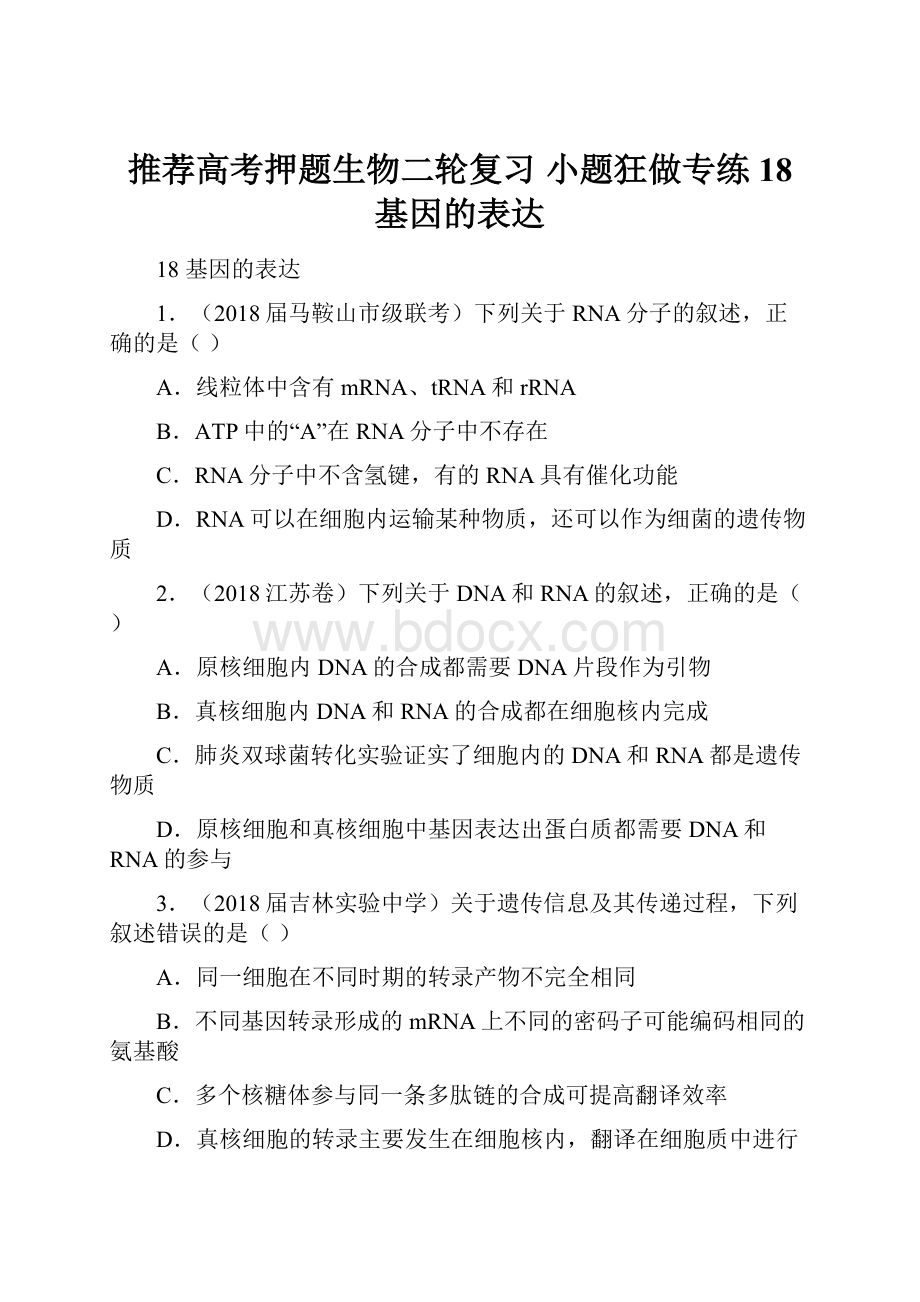 推荐高考押题生物二轮复习 小题狂做专练18 基因的表达.docx