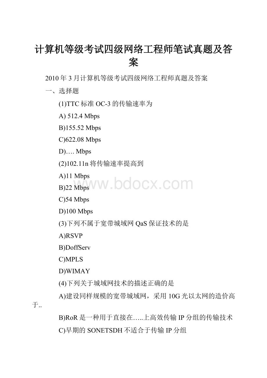 计算机等级考试四级网络工程师笔试真题及答案.docx