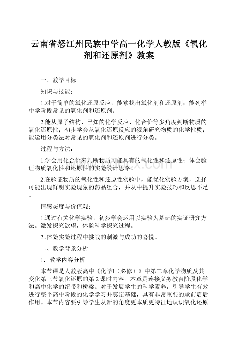 云南省怒江州民族中学高一化学人教版《氧化剂和还原剂》教案.docx