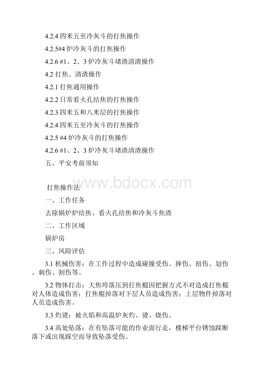 锅炉打焦清渣操作法.docx_第2页