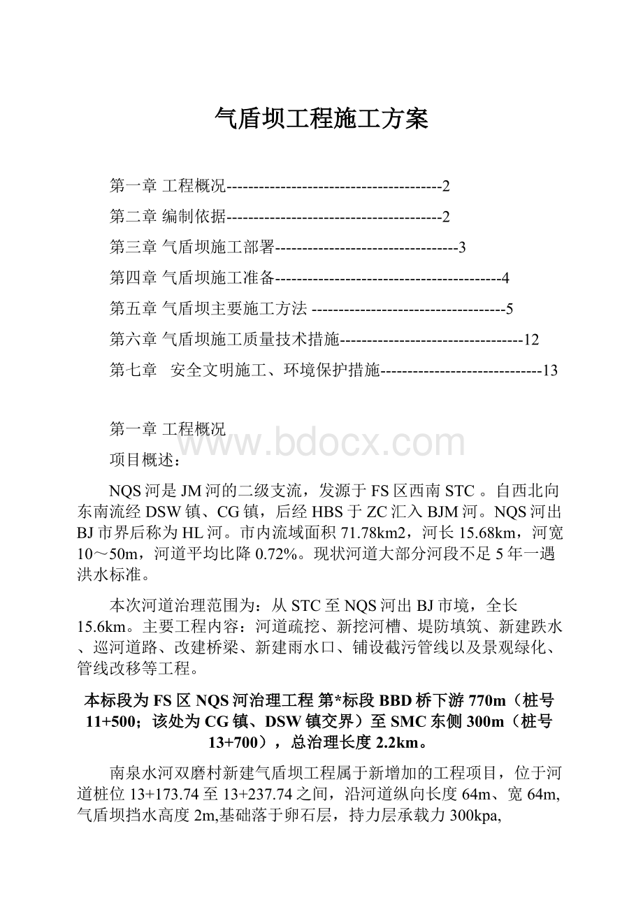 气盾坝工程施工方案.docx