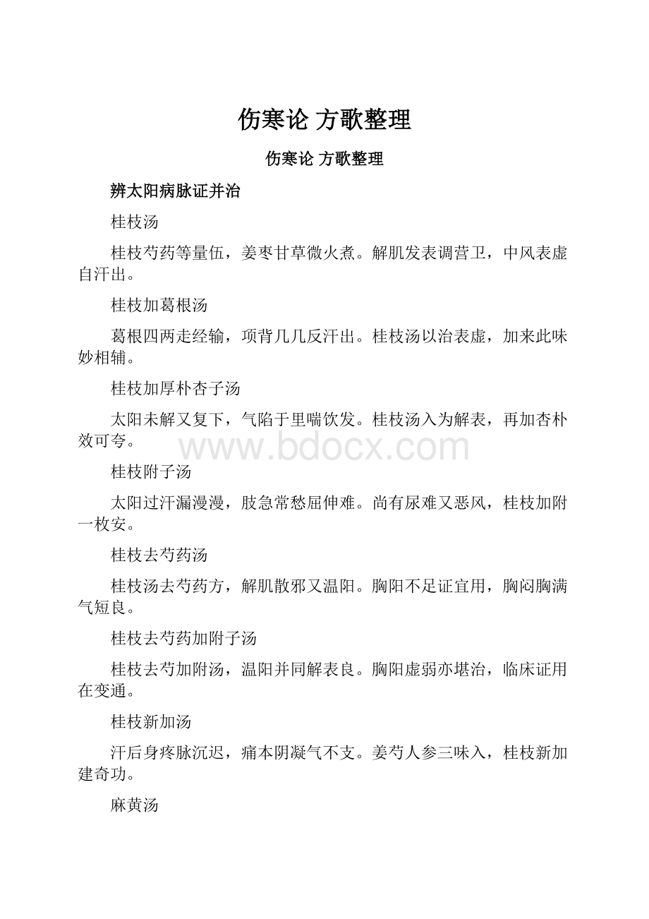 伤寒论方歌整理.docx