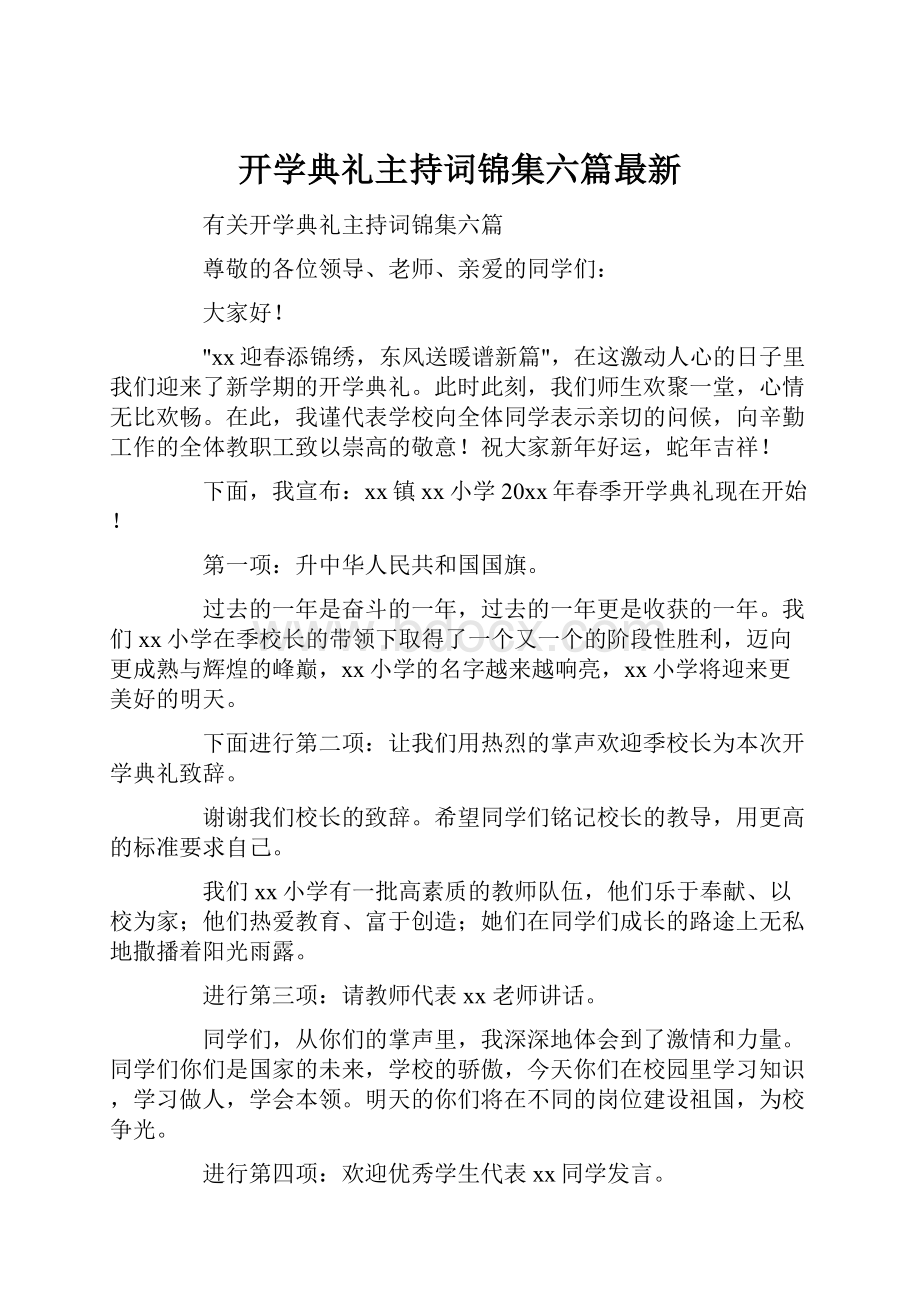 开学典礼主持词锦集六篇最新.docx_第1页