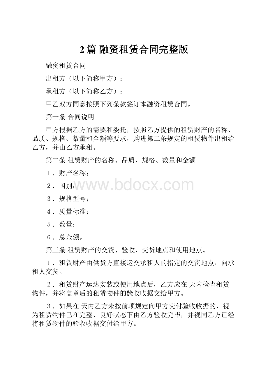 2篇 融资租赁合同完整版.docx