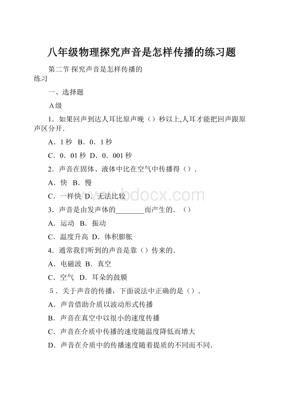 八年级物理探究声音是怎样传播的练习题.docx