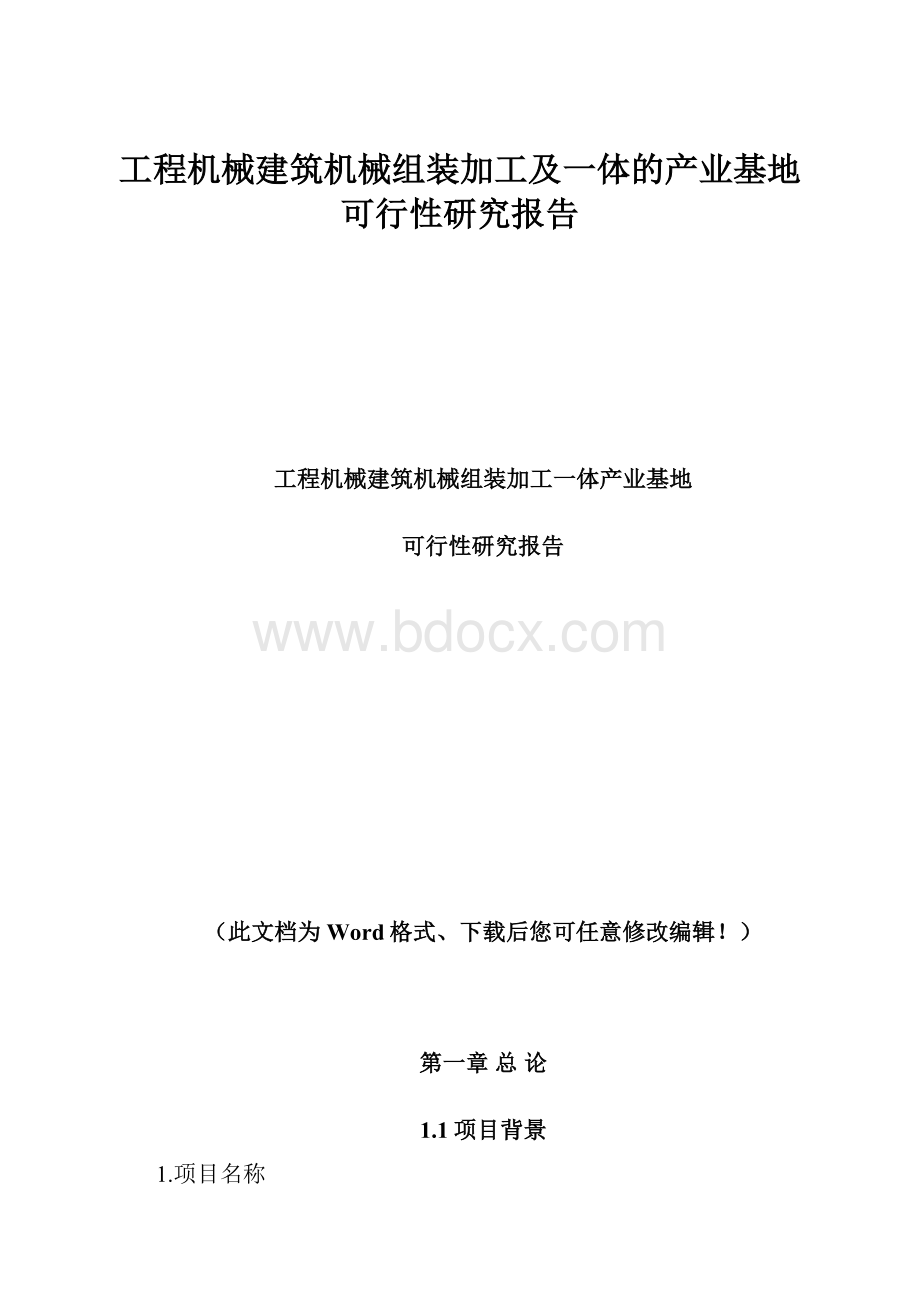 工程机械建筑机械组装加工及一体的产业基地可行性研究报告.docx