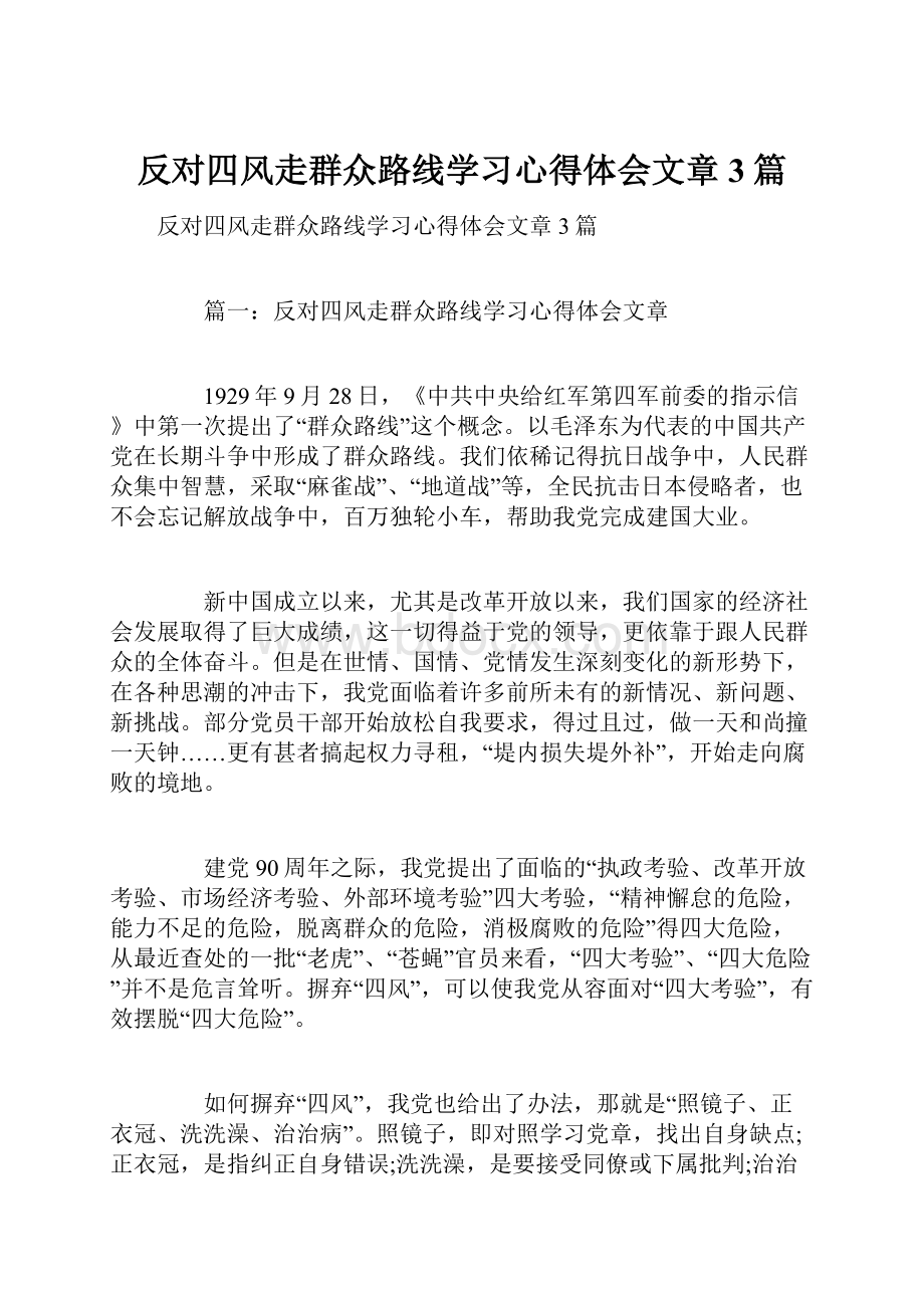 反对四风走群众路线学习心得体会文章3篇.docx