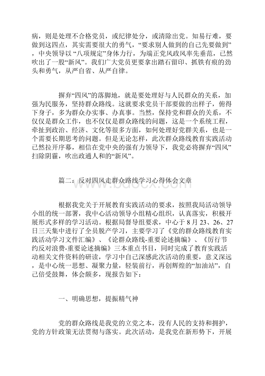 反对四风走群众路线学习心得体会文章3篇.docx_第2页