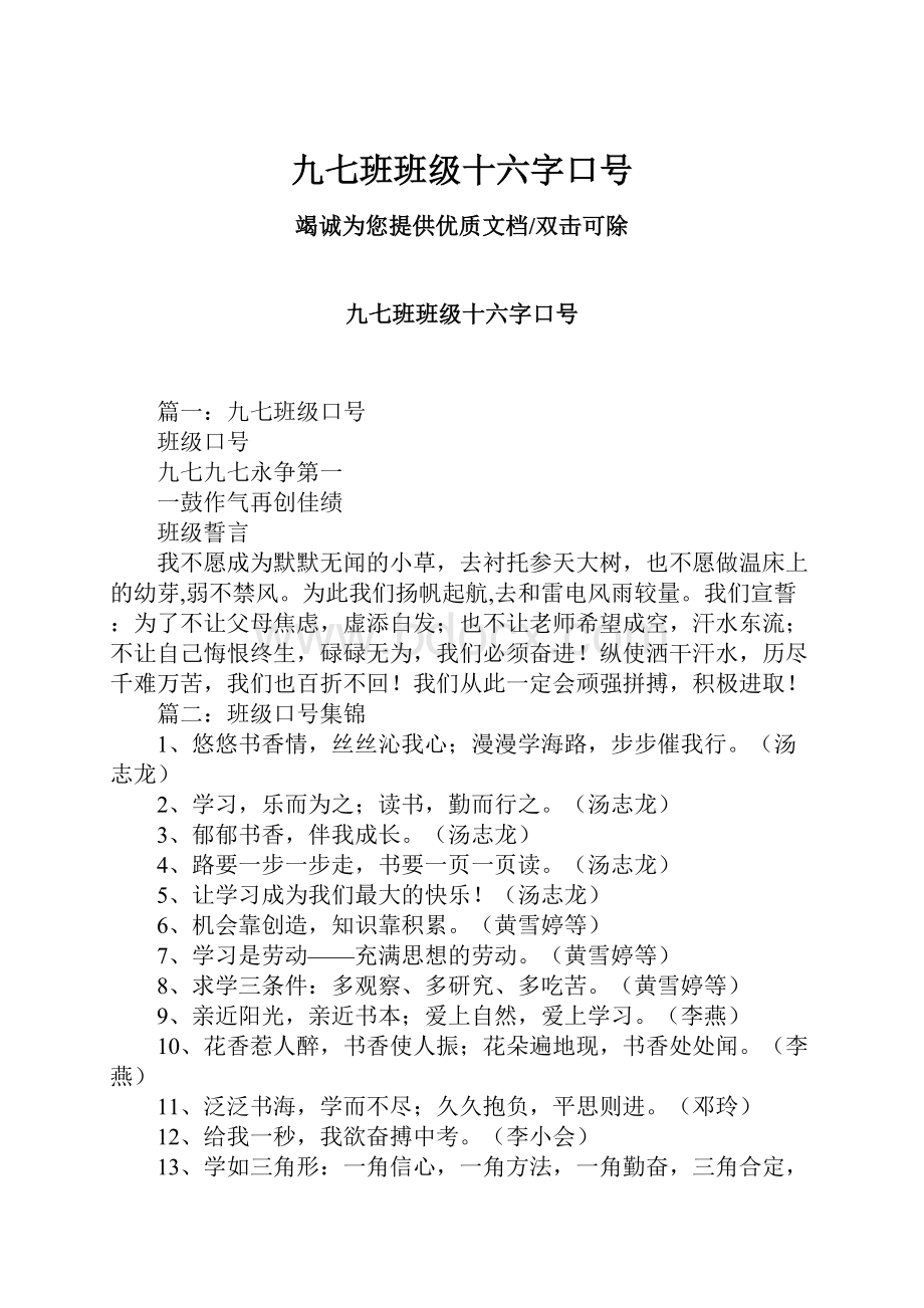 九七班班级十六字口号.docx