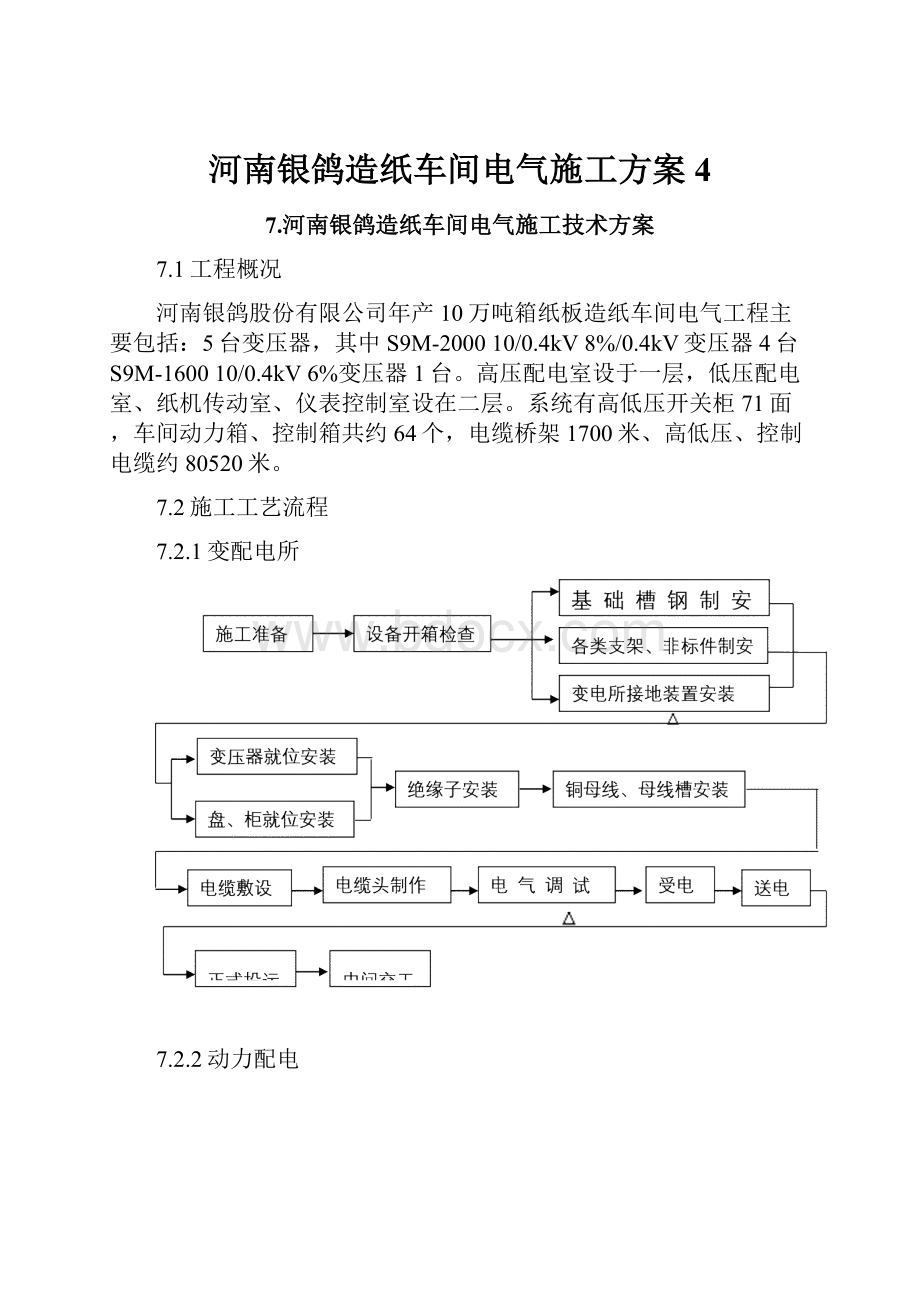 河南银鸽造纸车间电气施工方案4.docx_第1页