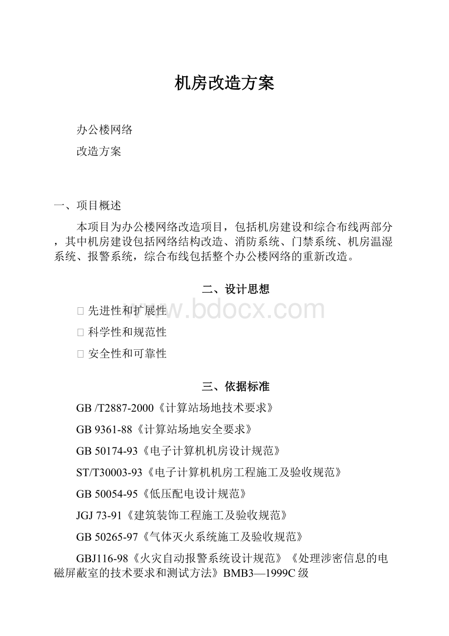 机房改造方案.docx