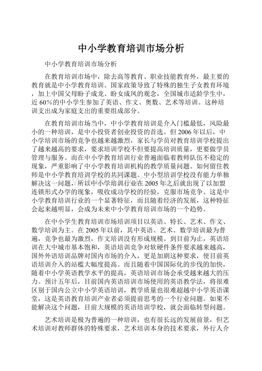 中小学教育培训市场分析.docx