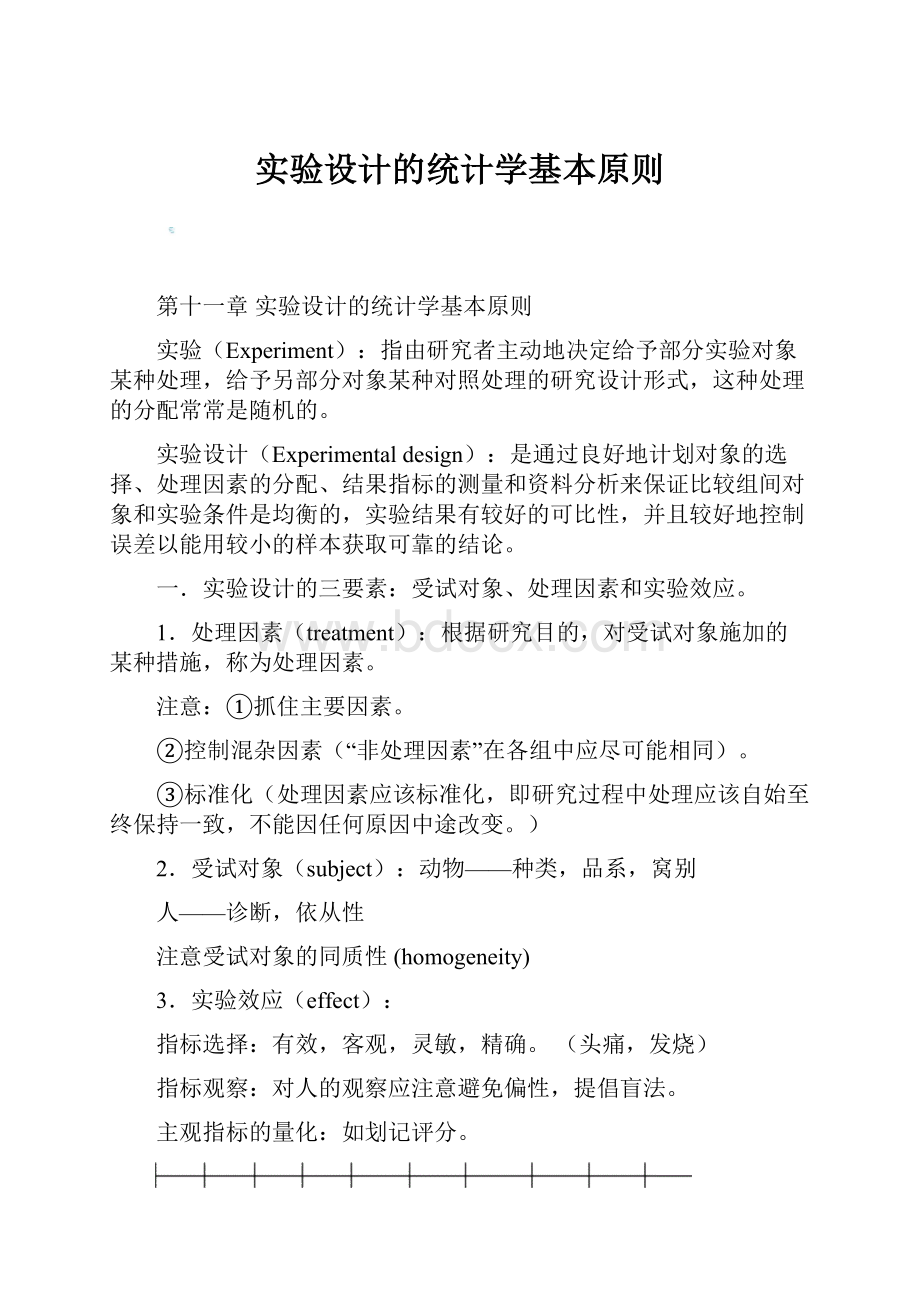 实验设计的统计学基本原则.docx_第1页