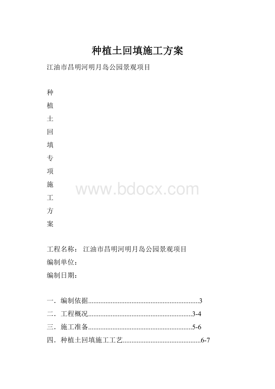 种植土回填施工方案.docx