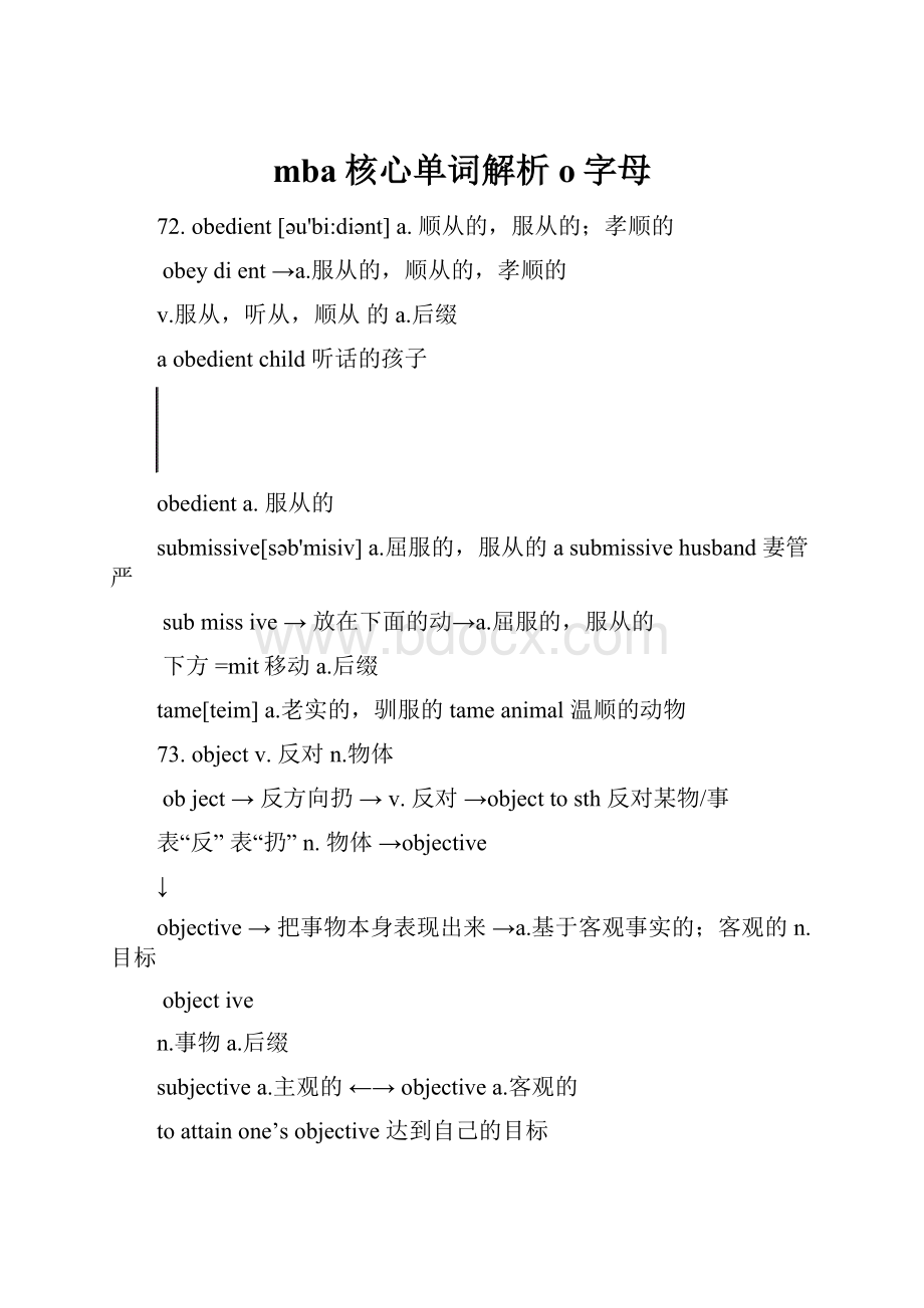 mba核心单词解析o字母.docx