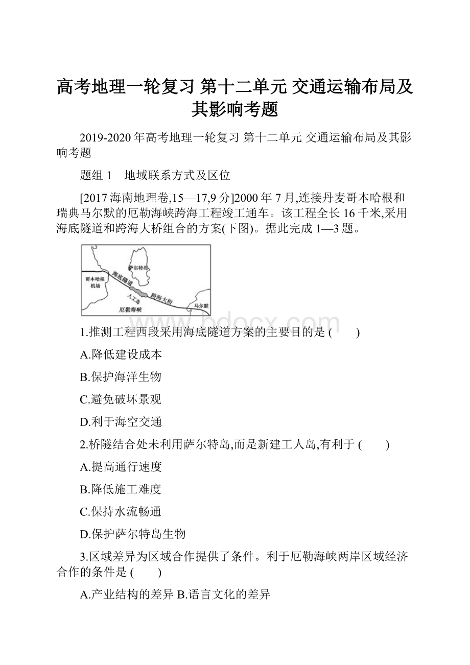 高考地理一轮复习 第十二单元 交通运输布局及其影响考题.docx