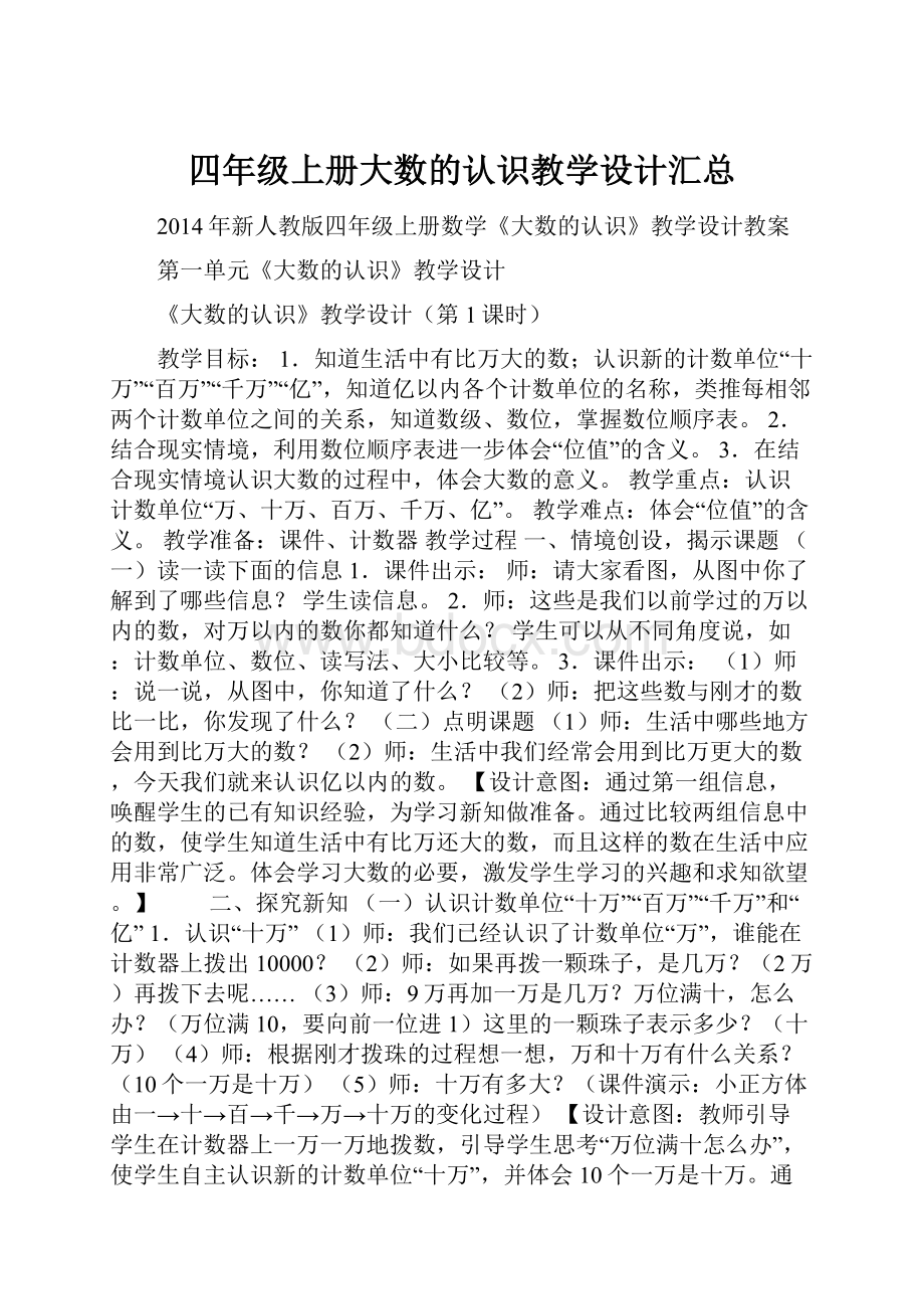 四年级上册大数的认识教学设计汇总.docx_第1页