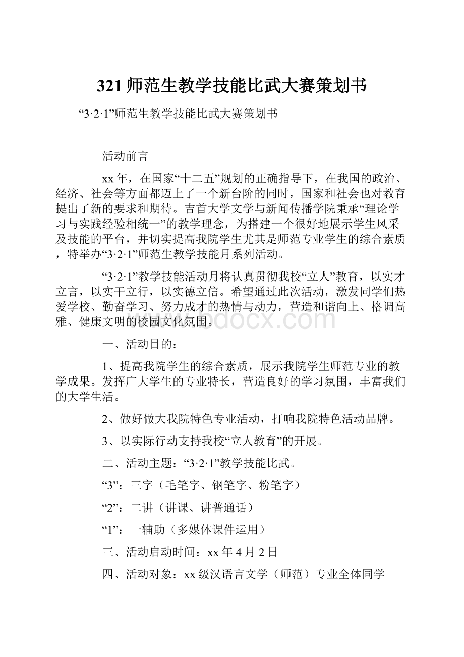 321师范生教学技能比武大赛策划书.docx_第1页