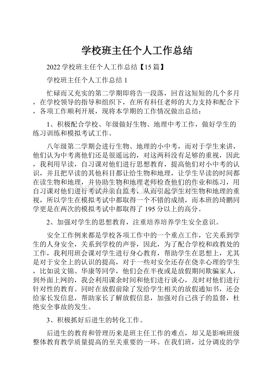 学校班主任个人工作总结.docx