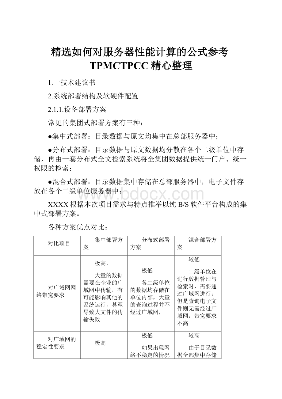 精选如何对服务器性能计算的公式参考TPMCTPCC精心整理.docx_第1页