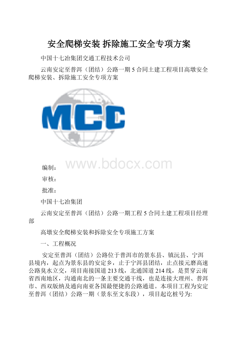 安全爬梯安装 拆除施工安全专项方案.docx