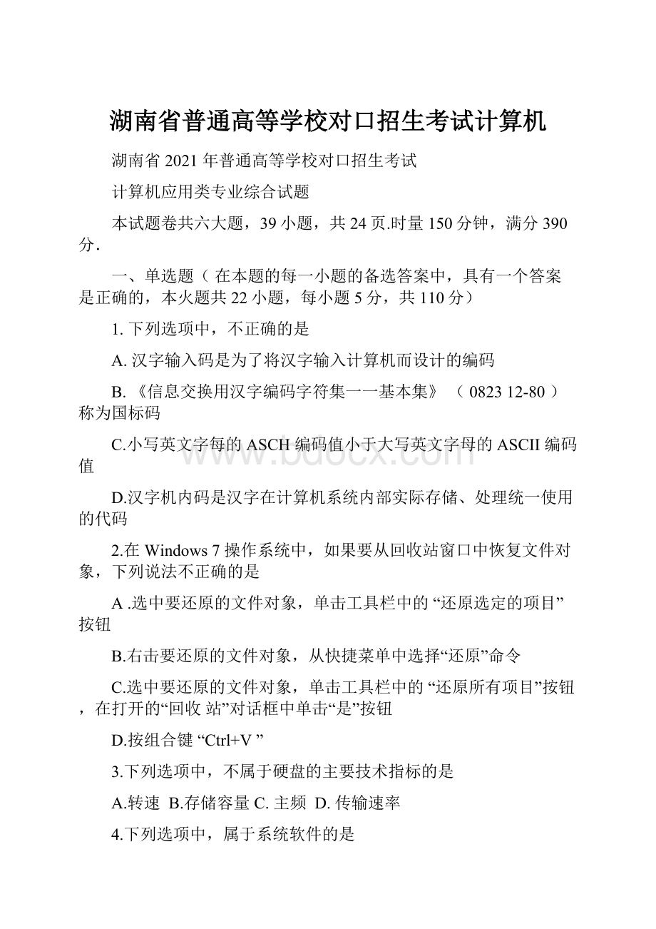 湖南省普通高等学校对口招生考试计算机.docx_第1页