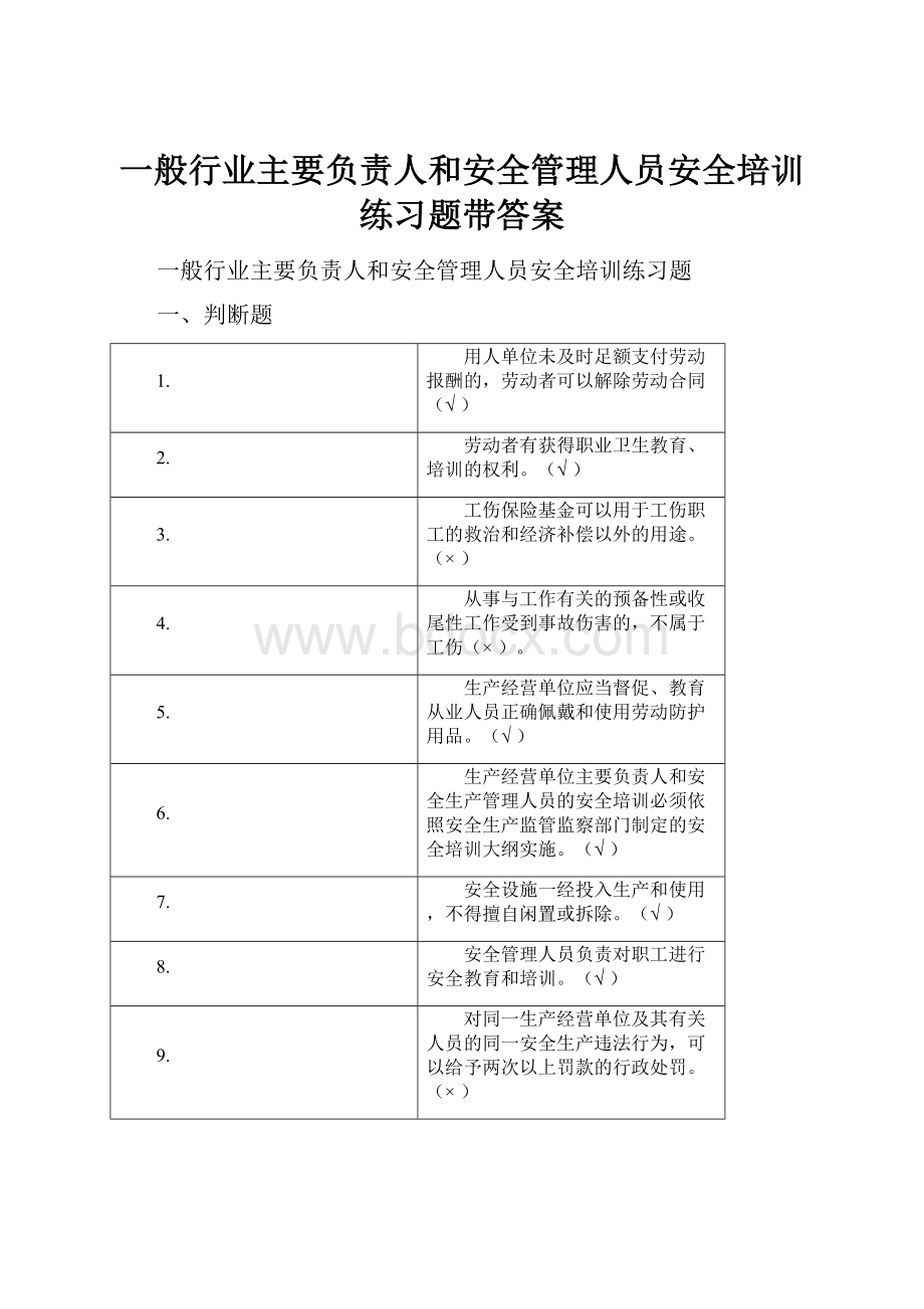 一般行业主要负责人和安全管理人员安全培训练习题带答案.docx_第1页