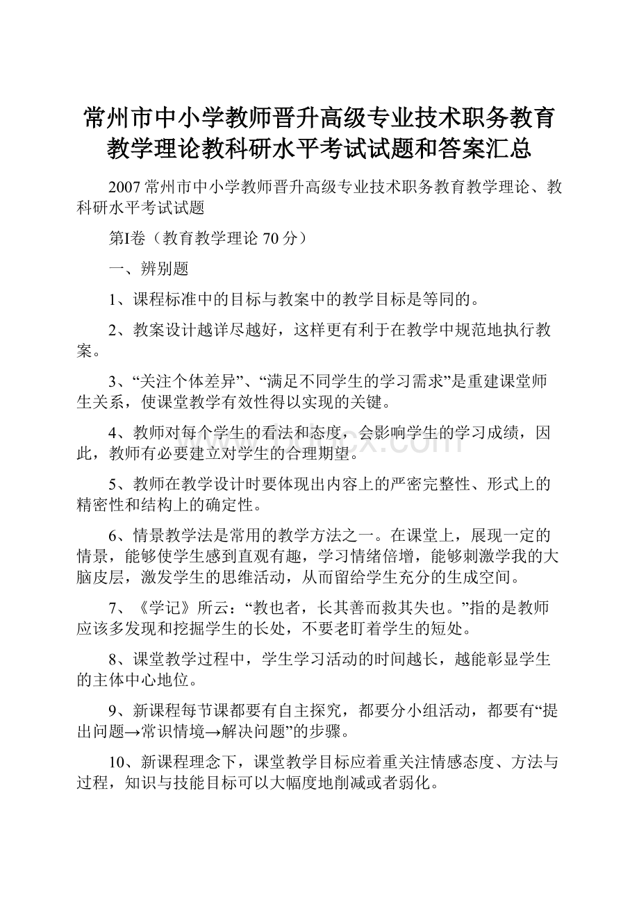 常州市中小学教师晋升高级专业技术职务教育教学理论教科研水平考试试题和答案汇总.docx