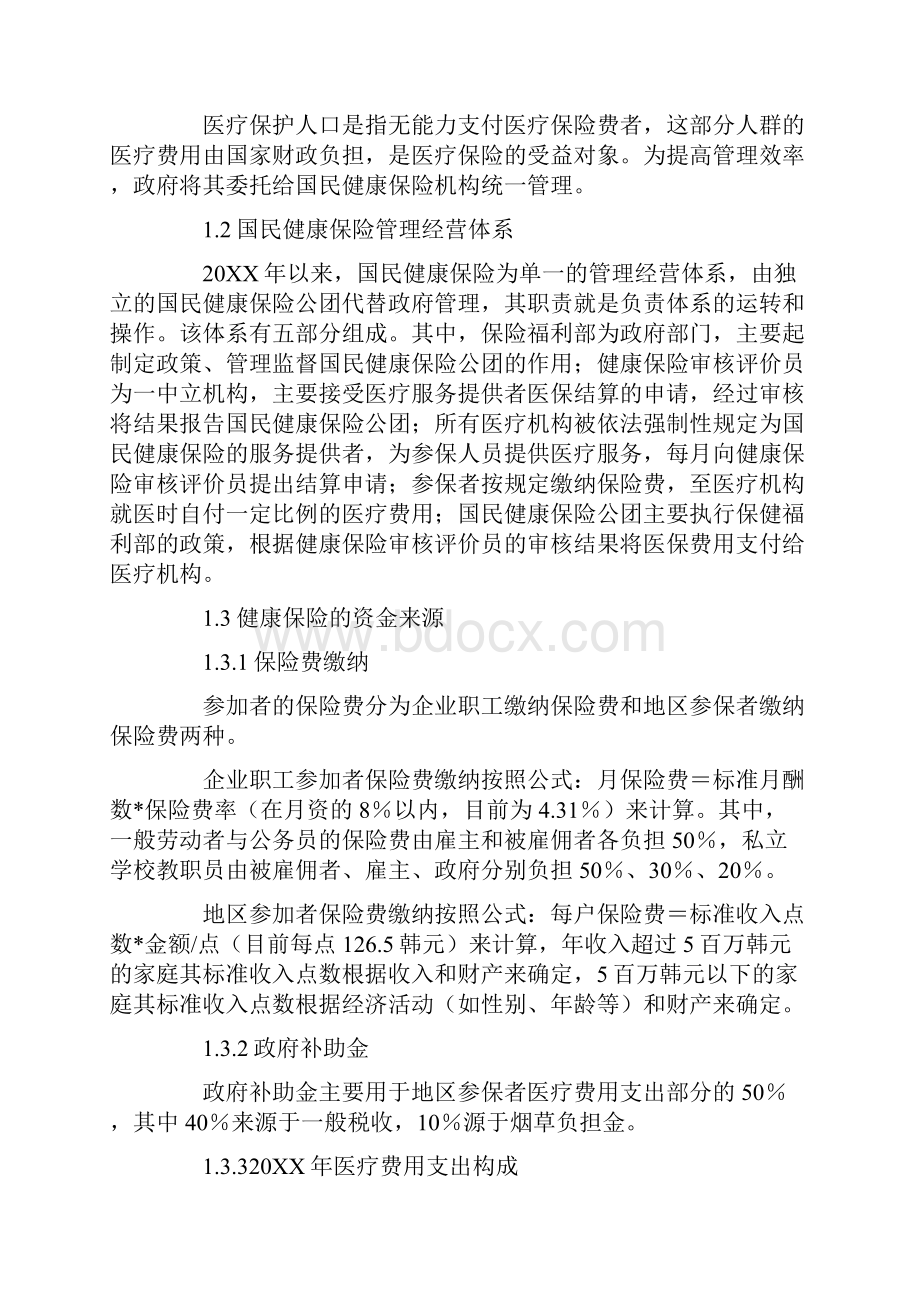 关于韩国日本医疗保险制度改革情况及药品管.docx_第2页