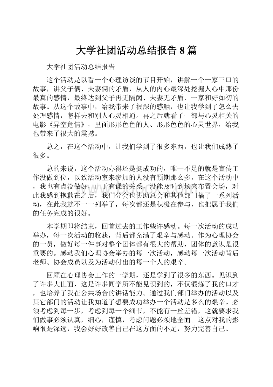 大学社团活动总结报告8篇.docx