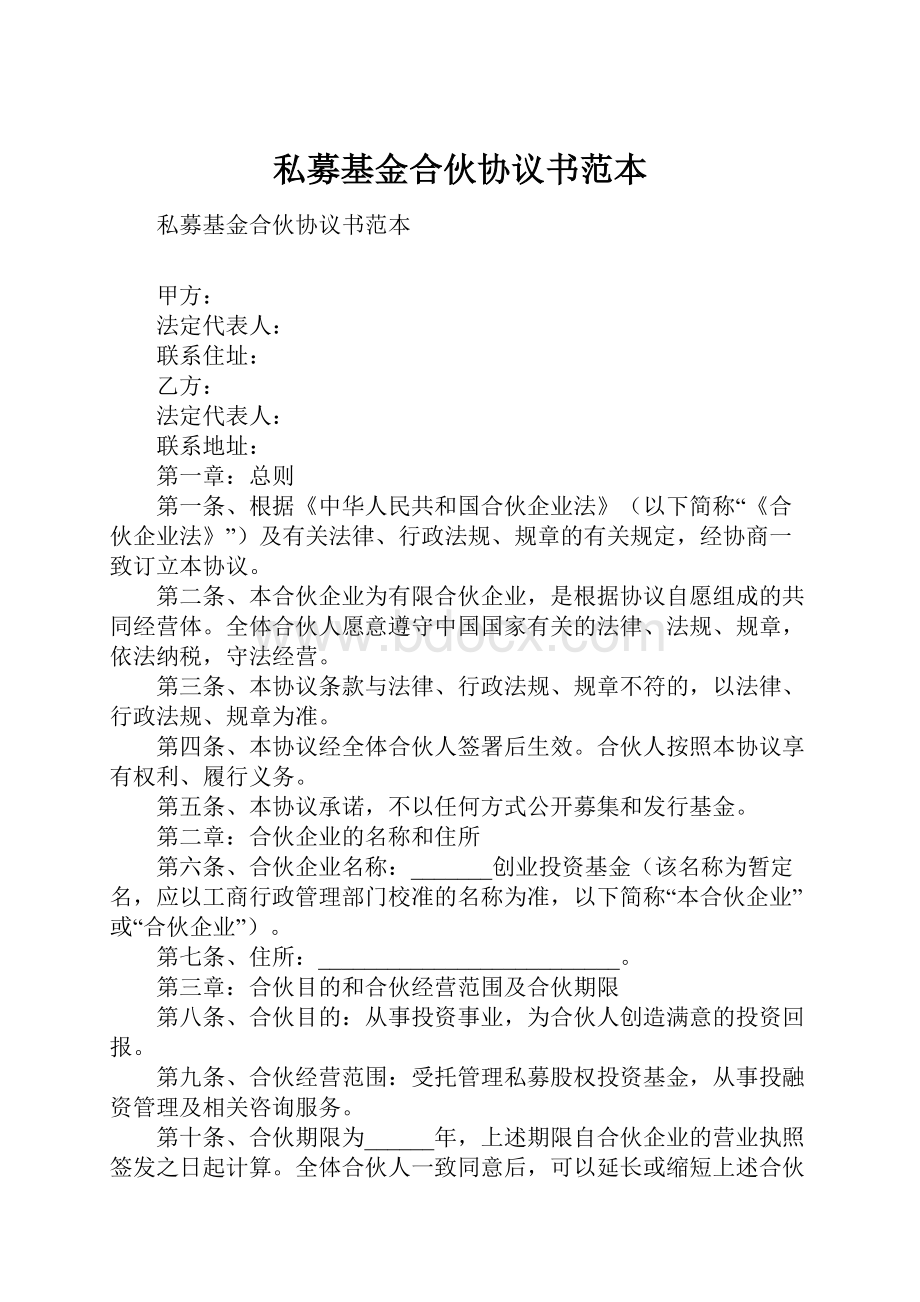 私募基金合伙协议书范本.docx