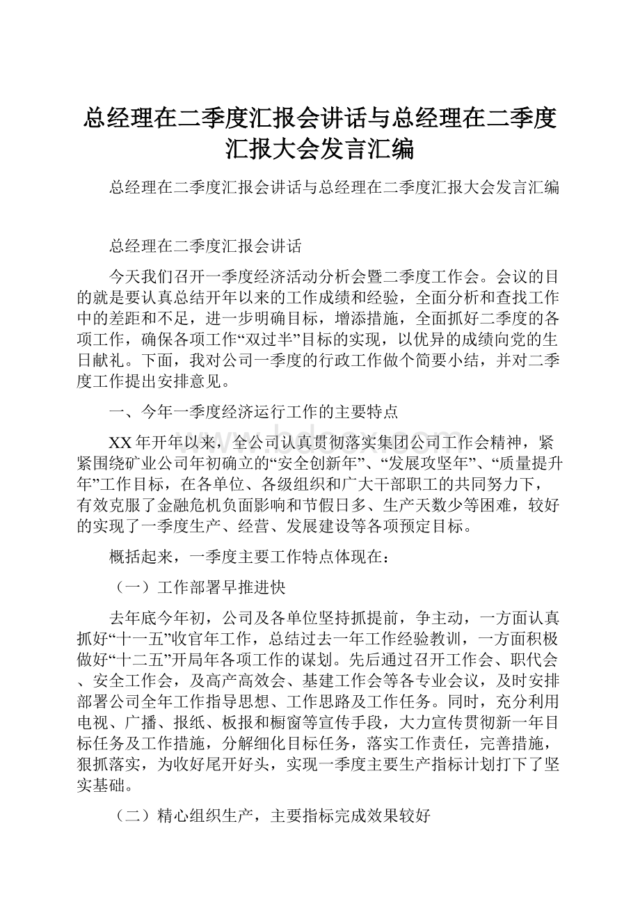 总经理在二季度汇报会讲话与总经理在二季度汇报大会发言汇编.docx_第1页