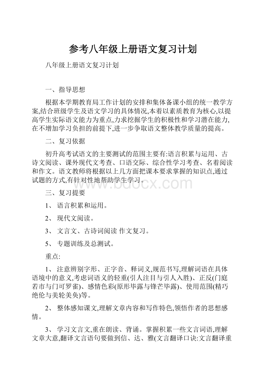 参考八年级上册语文复习计划.docx