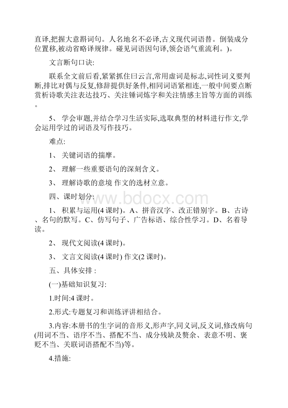 参考八年级上册语文复习计划.docx_第2页