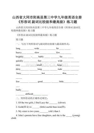 山西省大同市阳高县第三中学九年级英语全册《形容词 副词比较级和最高级》练习题.docx