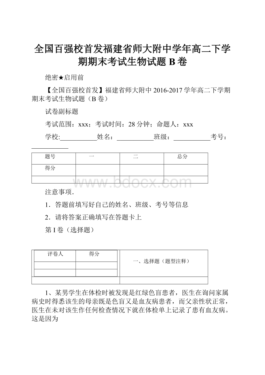 全国百强校首发福建省师大附中学年高二下学期期末考试生物试题B卷.docx