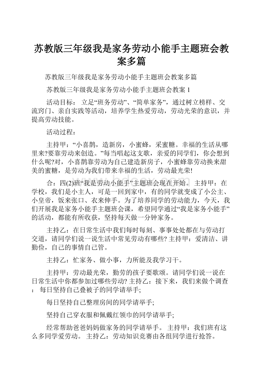 苏教版三年级我是家务劳动小能手主题班会教案多篇.docx