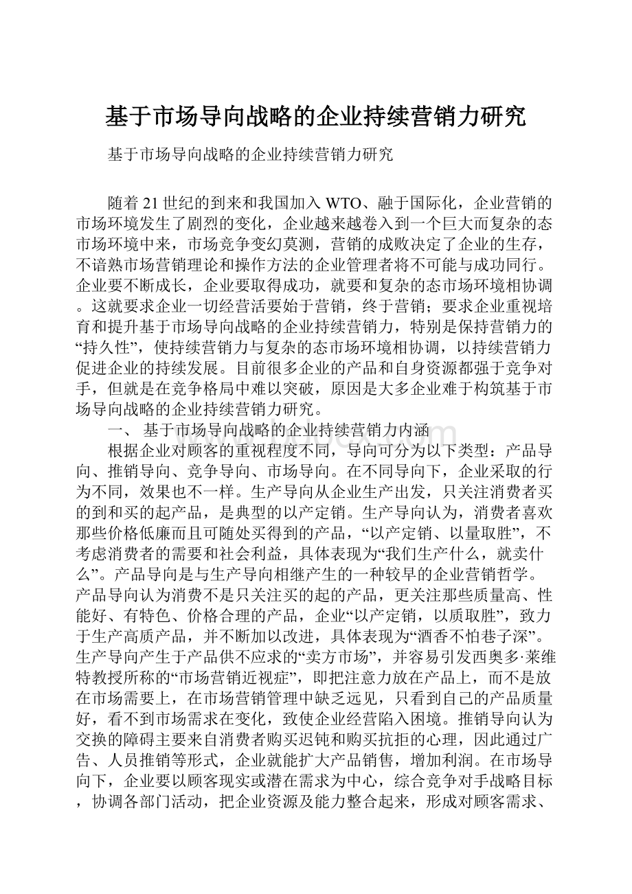 基于市场导向战略的企业持续营销力研究.docx